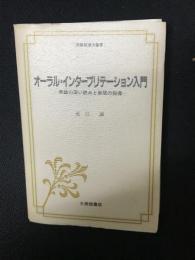 オーラル・インタープリテーション入門 : 英語の深い読みと表現の指導