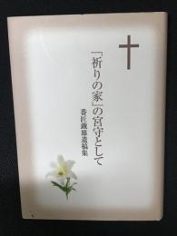 「祈りの家」の宮守として : 番匠鐵雄遺稿集