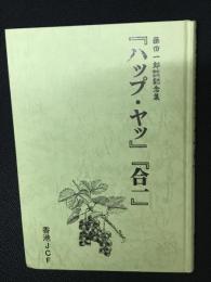 藤田一郎初代議長記念集『ハップ・ヤッ』『合一』