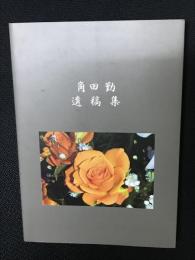 角田勤遺稿集