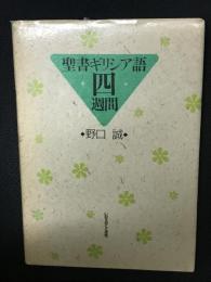 聖書ギリシア語四週間