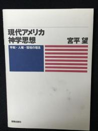 現代アメリカ神学思想 : 平和・人権・環境の理念