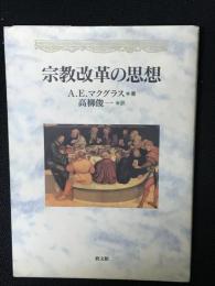 宗教改革の思想