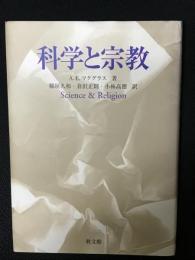科学と宗教