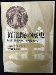 修道院の歴史 : 砂漠の隠者からテゼ共同体まで