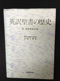 英訳聖書の歴史