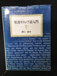 聖書ギリシア語入門