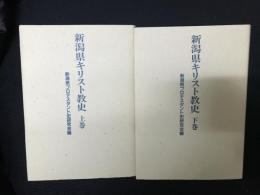 新潟県キリスト教史　上・下　【2冊】