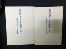 新潟県キリスト教史　上・下　【2冊】