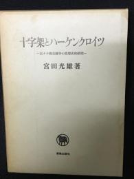 十字架とハーケンクロイツ : 反ナチ教会闘争の思想史的研究