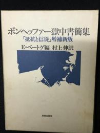 ボンヘッファー獄中書簡集 : 「抵抗と信従」増補新版