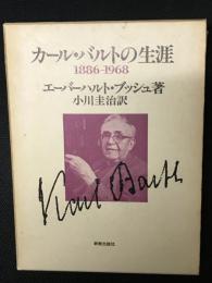 カール・バルトの生涯 : 1886-1968