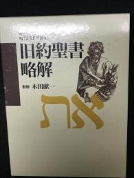 旧約聖書略解 : 新共同訳
