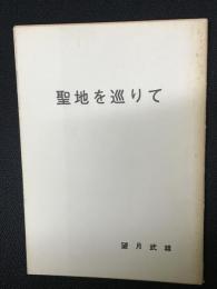 聖地を巡りて