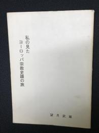 私の見たヨーロッパ宗教史蹟の旅