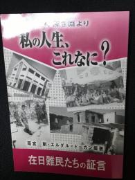 私の人生、これなに? : 絶望の深き淵より : 在日難民たちの証言