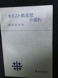 キリスト教思想の流れ