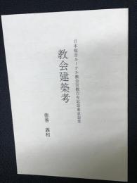 日本福音ルーテル教会宣教百年記念東京会堂　「教会建築考」