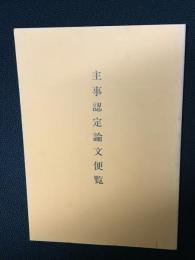主事認定論文梗概／主事認定論文便覧