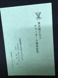 東京南クラブ　チャーター10周年記念　「牧師さんのひとこと」／「お医者さんのアドバイス」　（合冊）