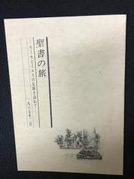 聖書の旅　；モーセとイエスの足跡を訪ねて　1985年2月