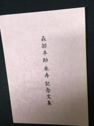 森部半助米寿記念文集