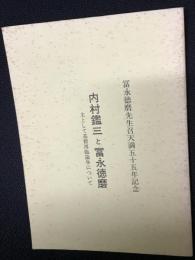 内村鑑三と冨永徳磨　：主として基督再臨論争について　（冨永徳磨先生召さ天満55年記念）