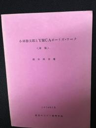 小林弥太郎とYMCAボーイズ・ワーク　（草稿）