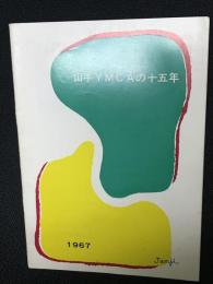 山手YMCAの十五年