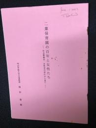 二葉保育園の百年と女性たち　：社会事業史・女性史の流れから見て　（2001年5月11日　二葉保育園百周年記念会講演要旨）