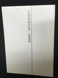 明治女学校百年 : 記念資料