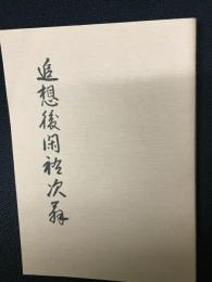 追想後閑祐次翁