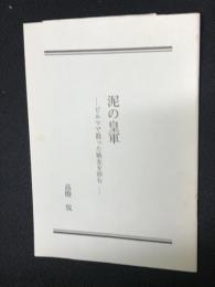 泥の皇軍