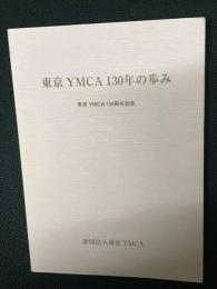 東京YMCA130年の歩み : 東京YMCA130周年記念