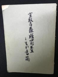 宣教者森勝四郎先生とその書簡
