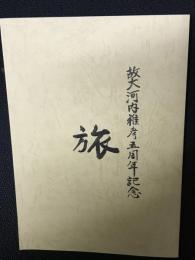 故大河内雅彦5周年記念　「旅」