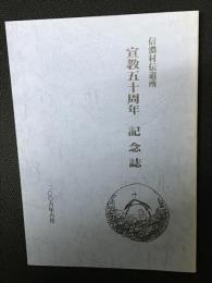 信濃村伝道所　宣教五十周年記念誌