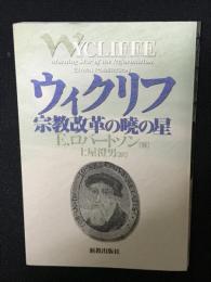 ウィクリフ : 宗教改革の曉の星