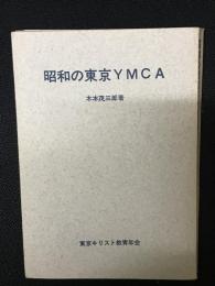 昭和の東京YMCA