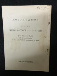 スウィフトものがたり : スケッチふう黎明期日本のYMCAとスウィフトの貢献