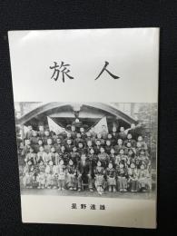 旅人