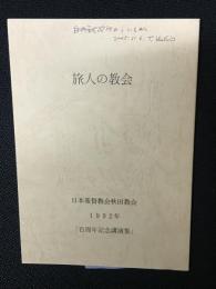 旅人の教会　：日本基督教会秋田教会　1992年　「百周年記念講演集」