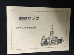 教会マップ