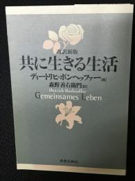 共に生きる生活