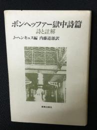 ボンヘッファー獄中詩篇 : 詩と註解