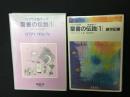 聖書の伝説 : ヘブライ語対訳1 (創世記編)／ヘブライ語テープ聖書の伝説（1）