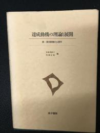 達成動機の理論と展開 : 続・達成動機の心理学