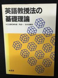 英語教授法の基礎理論