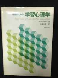 教授のための学習心理学