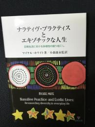 ナラティヴ・プラクティスとエキゾチックな人生 : 日常生活における多様性の掘り起こし